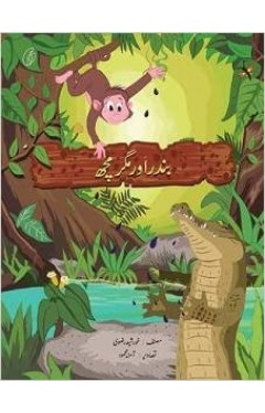 BANDAR AUR MAGARMACHH - (PB)